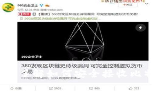 比特币接收钱包：了解如何安全接收比特币的最佳方式