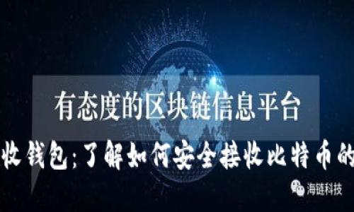 比特币接收钱包：了解如何安全接收比特币的最佳方式