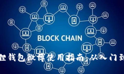 小狐狸钱包微博使用指南：从入门到精通