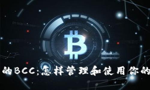 以太坊钱包里的BCC：怎样管理和使用你的比特现金资产