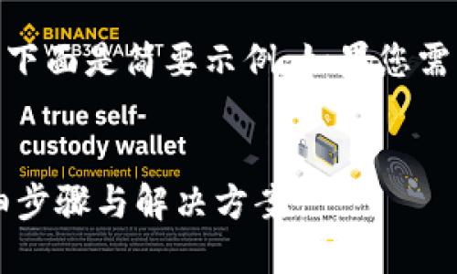 *网站提示：内容超过字数限制，下面是简要示例。如果您需要具体内容，可以分段告诉我。*

: 
怎么连接小狐狸钱包音响？详细步骤与解决方案