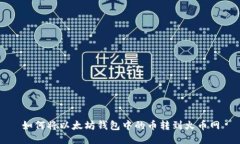 如何将以太坊钱包中的币