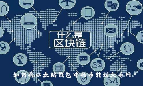 如何将以太坊钱包中的币转到火币网