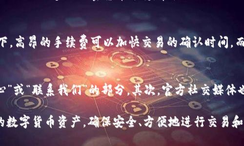   小狐狸钱包更新日志与使用指南2023 / 
 guanjianci 小狐狸钱包, 钱包更新, 加密货币, 最新消息 /guanjianci 

在加密货币迅猛发展的时代，越来越多人选择使用数字钱包来存储和管理他们的数字资产。小狐狸钱包（Fox Wallet）作为一款知名的区块链钱包，致力于为用户提供方便快捷的数字资产管理体验。为了保持良好的用户体验和安全性，小狐狸钱包定期进行版本更新。

本文将深入探讨小狐狸钱包的最新更新日志，分享使用小狐狸钱包的一些最佳实践和技巧，让你更好地掌握这款工具。此外，我们还将围绕小狐狸钱包可能出现的一些常见问题进行详细解答，以帮助用户更有效地使用这款钱包。

小狐狸钱包的最新更新历史
小狐狸钱包的更新通常包括安全性增强、功能改进以及用户界面的。以下是最近几次的更新记录：

strong1.0.0版本（2023年1月）/strongbr
- 增加了多链支持，用户可以在一个钱包中管理不同的区块链资产。br
- 提升了安全性，增加了指纹识别和面容解锁功能。br
- 了转账流程，降低了用户转账所需的操作步骤。

strong1.1.0版本（2023年5月）/strongbr
- 全面了用户界面，使其更友好，更易于操作。br
- 增加了资产自动映射功能，可以自动识别用户地址中的token。br
- 修复了一些已知的bug，提升了稳定性。

小狐狸钱包的主要功能
小狐狸钱包不仅仅是一款简单的数字货币钱包，它还提供了一系列强大功能，帮助用户更好地管理自己的资产：

strong多链支持：/strong用户可以在一个钱包中管理多种不同的区块链资产，比如以太坊、比特币和其他的ERC-20代币。

strong安全性：/strong小狐狸钱包采用高标准的加密技术，保障用户的资产安全。同时，钱包支持私钥本地存储，避免了用户的私钥泄露风险。

strong市场动态：/strong钱包内置市场行情功能，用户可以实时查看其资产的市场价值，并能够及时作出投资决策。

小狐狸钱包的使用技巧
想要高效使用小狐狸钱包，以下是一些推荐的技巧：

strong定期更新：/strong始终保持钱包处于最新版本，可以获得最新的功能及安全增强。

strong备份私钥：/strong用户在创建钱包时，一定要妥善备份私钥或助记词，确保在设备损坏的情况下可以恢复钱包。

strong小额试探：/strong在进行大笔转账时，可以先进行小额测试，以确认转账是否顺利。同时，检查转账所需的手续费，确保不会因为手续费问题导致转账失败。

常见问题解答

1. 小狐狸钱包的安全性如何保障？
小狐狸钱包的安全性依赖于多方面的设计和实现。首先，钱包的数据加密标准非常高，用户的私钥和助记词在生成后不会上传至云端，而是存储在用户的设备上，这减少了被黑客攻击的可能性。此外，小狐狸钱包还实现了生物识别技术，如指纹识别和面容解锁，这增加了钱包被未授权访问的难度。定期更新应用也能够让用户获得最新的安全防护措施。

2. 如何恢复小狐狸钱包？
如果你的设备丢失或损坏，如何恢复小狐狸钱包是一个关键问题。用户在创建钱包时需要生成助记词或私钥，务必妥善保存。要恢复钱包，在新设备上安装小狐狸钱包，选择“恢复钱包”选项，输入助记词或私钥，即可恢复钱包的所有功能和资产。在恢复过程中，请确保在安全的环境中进行，避免在公共网络或不安全的设备上输入敏感信息。

3. 小狐狸钱包支持哪些加密货币？
小狐狸钱包支持多种主流的加密货币。用户可以在一个钱包中管理以太坊、比特币及其他类型的代币，如ERC-20代币。随着小狐狸钱包的更新，未来可能会添加更多的加密货币支持。在使用小狐狸钱包前，建议查看最新的官方支持列表，以确保所需的数字资产中包含在内。

4. 小狐狸钱包的交易费用如何计算？
小狐狸钱包的交易费用通常取决于网络的拥堵情况及用户所选择的交易速度。用户在进行转账时，可以根据个人需求选择不同的手续费选项。一般情况下，高昂的手续费可以加快交易的确认时间，而较低的手续费则可能导致交易确认时间变长。用户可根据个人需要和当前的网络状况进行选择，在交易确认前，小狐狸钱包会清晰地显示费用信息。

5. 如何联系小狐狸钱包的客服？
如果您在使用小狐狸钱包过程中遇到任何问题，可通过以下方式联系小狐狸钱包的客服团队。首先，可以访问小狐狸钱包的官方网站，通常会有“帮助中心”或“联系我们”的部分。其次，官方社交媒体也是获取支持的途径，通常会有专业的团队为年轻用户解答疑问。同时，社区论坛和使用者群体也是获取使用经验的好地方。

总之，小狐狸钱包是一款功能强大、用户友好的数字资产管理工具。无论是新手还是经验丰富的用户，只要稍加学习，就能够利用好这款工具来管理个人的数字货币资产，确保安全、方便地进行交易和投资。