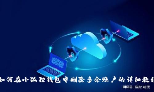 如何在小狐狸钱包中删除多余账户的详细教程