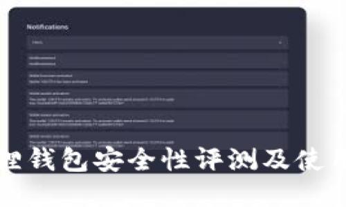 小狐狸钱包安全性评测及使用指南