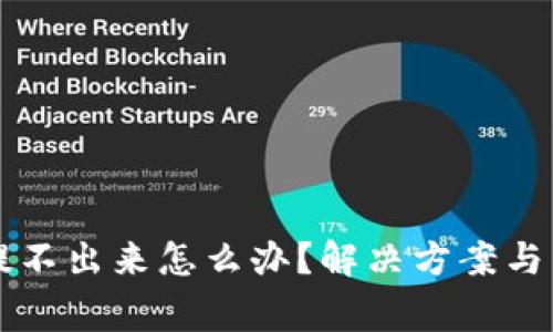 比特币钱包提不出来怎么办？解决方案与常见问题解析