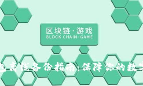 以太坊钱包离线备份指南：保障你的数字资产安全