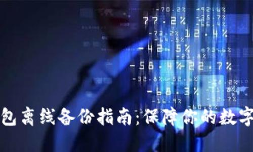 以太坊钱包离线备份指南：保障你的数字资产安全