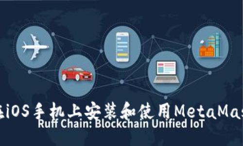如何在iOS手机上安装和使用MetaMask钱包