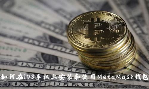 如何在iOS手机上安装和使用MetaMask钱包
