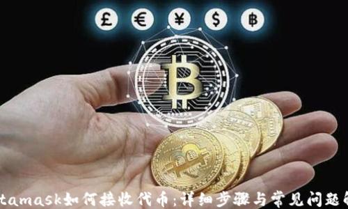 
```
Metamask如何接收代币：详细步骤与常见问题解析