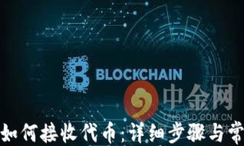 
```
Metamask如何接收代币：详细步骤与常见问题解析