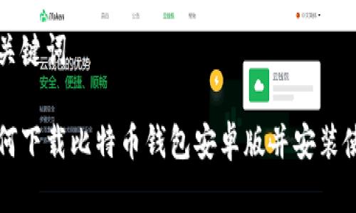 和关键词

如何下载比特币钱包安卓版并安装使用