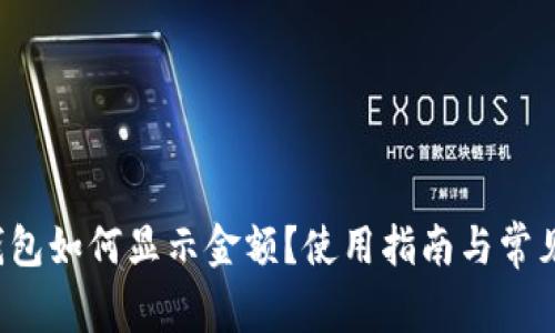  小狐狸钱包如何显示金额？使用指南与常见问题解析