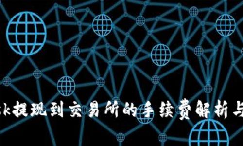 MetaMask提现到交易所的手续费解析与常见问题