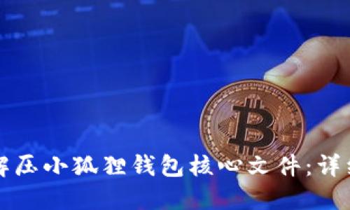 如何解压小狐狸钱包核心文件：详细指南