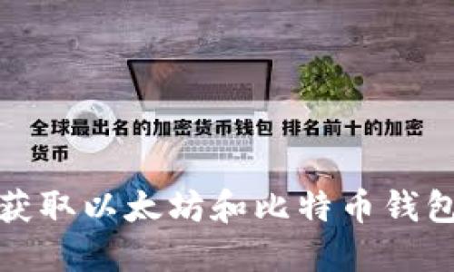 如何获取以太坊和比特币钱包地址