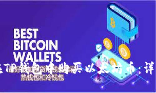 如何在TP钱包中购买以太坊币：详细指南