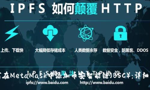 如何在MetaMask中添加币安智能链（BSC）：详细指南