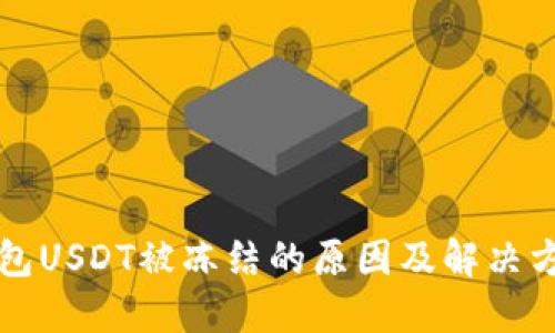 钱包USDT被冻结的原因及解决方案