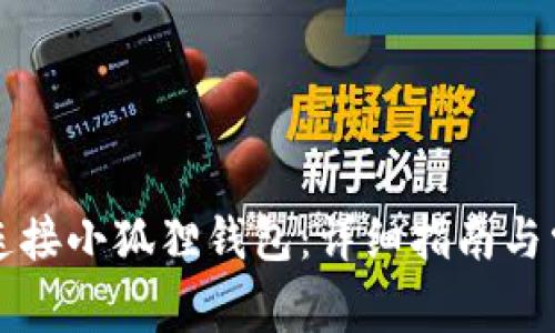 电脑上如何连接小狐狸钱包：详细指南与常见问题解答