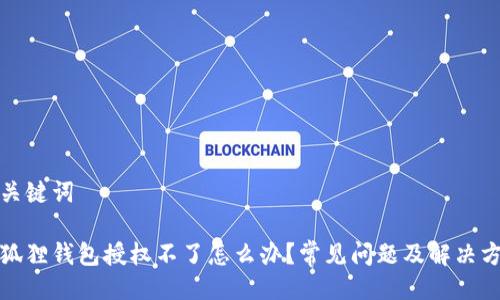 与关键词

小狐狸钱包授权不了怎么办？常见问题及解决方案