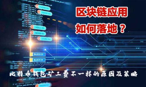 比特币钱包矿工费不一样的原因及策略