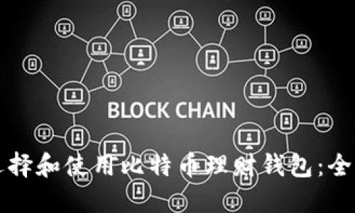 如何选择和使用比特币理财钱包：全面指南