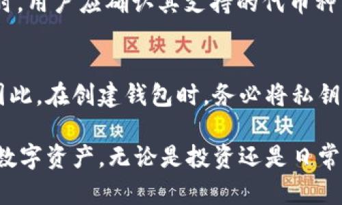   以太坊虚拟货币钱包指南：安全管理你的加密资产 / 

 guanjianci 以太坊钱包,虚拟货币钱包,加密资产管理,以太坊安全 /guanjianci 

以太坊是一个广受欢迎的区块链平台，其原生加密货币是以太坊（ETH）。随着虚拟货币的崛起，安全存储和管理这些数字资产变得至关重要。虚拟货币钱包作为一种存储工具，承载着用户对其资产的管理与交易功能。这篇文章将详细介绍以太坊虚拟货币钱包的各类类型及其功能，帮助用户在数字资产管理方面做出明智的选择。

以太坊钱包的类型
以太坊钱包主要分为三大类：热钱包、冷钱包和纸钱包。热钱包是指连接互联网的钱包，它的方便性使得日常交易变得快捷。相对来说，冷钱包是离线的，例如硬件钱包和软件钱包，可提供更高的安全性，特别适合长期投资者。纸钱包则是将以太坊私钥打印在纸上，确保钱包的物理安全性。
热钱包通常包括在线钱包和手机应用钱包。在线钱包便捷但容易受到网络攻击，适合频繁交易的用户。手机钱包则适合移动用户，他们可以随身携带钱包，实现随时随地交易的需求。相比之下，冷钱包则更为安全，适合存储大量以太坊资产。硬件钱包是最受欢迎的冷钱包之一，用户可以将私钥存储在硬件设备中，有效防范网络攻击。
纸钱包则是通过生成私钥和公钥对的方式，用户可以将其打印出来或手动抄写，特别适合那些不想使用电子设备安全存储私钥的用户。不过，纸钱包的脆弱性在于它的物理损坏或遗失可能导致资产无法恢复，因此在存储时需特别小心。

如何选择合适的以太坊钱包
选择以太坊钱包需要根据用户的需求和使用习惯进行综合考虑。首先，安全性是选择钱包时的首要因素。冷钱包通常具备更好的安全性，适合长期投资者，而热钱包则适合频繁交易。其次，用户需要考虑钱包的易用性。对于普通用户来说，简单易用的界面和灵活的操作方式能够大大提升使用体验。
最后，钱包的兼容性也是需要考虑的因素。确保所选钱包能够与不同的以太坊应用程序和其他数字资产兼容，可以为用户提供更多的交易选择。用户可以根据自身需求结合安全性、易用性和兼容性这几个方面，选择适合自己的以太坊钱包。

以太坊钱包的安全措施
安全性在虚拟货币钱包中至关重要。用户应采取多重安全措施保护其以太坊资产。首先，强密码是保护钱包的重要第一步。用户需要使用较复杂且不常用的密码，避免被猜到或通过社会工程学被盗取。此外，二步验证（2FA）可以为账号增加额外的保护层，即使密码被盗，黑客仍然无法访问用户的账户。
此外，用户还应定期备份其钱包，确保在意外情况下可以恢复资产。对于热钱包，确保钱包服务商具有良好的声誉，可以降低网络攻击的风险。而对于冷钱包，定期检查硬件设备，确保其在安全的环境中存储也是一个重要的措施。
最后，用户需保持警惕，不要轻易点击不明链接或下载不明应用程序，以免触碰网络诈骗或恶意软件，这也是保障数字资产安全的重要环节。

常见钱包的推荐
目前市面上有多款以太坊钱包，供用户选择。以太坊官方提供的以太坊钱包（Mist）是一个选择。此外，MetaMask是一个受欢迎的浏览器扩展钱包，用户可以方便地进行ERC-20代币及以太坊交易。硬件钱包方面，Ledger Nano S和Trezor是最为知名的选择，其高安全性受到广大投资者的信赖。
对于移动用户，Trust Wallet和Coinbase Wallet都是优秀的选择，前者以其简洁的接口而受到喜欢，后者则依托于Coinbase交易所的庞大用户基础，安全性高且易于操作。总之，用户可以根据自己的需求和操作习惯，选择最适合自己的以太坊钱包。

以太坊钱包的使用流程
使用以太坊钱包的流程相对简洁。首先，用户需要选择并下载或创建一个钱包。创建钱包时，系统通常会生成一组私钥和公钥，用户需要妥善记录和备份。接下来，用户可以通过地址进行充值，将其以太坊资产存入所选的钱包中。
在进行交易时，用户只需输入接收方的以太坊地址，并确认交易金额。在确保信息无误后，用户可以提交交易，并根据网络的繁忙程度支付相应的矿工费。交易完成后，用户可以在其钱包中查看交易记录和余额。
总结来说，使用以太坊钱包的流程简单易懂，只需注意信息的准确性和网络费用的计算，以便顺利完成交易。

常见问题解答

1. 以太坊钱包是否安全？
以太坊钱包的安全性依赖于其类型和用户的使用习惯。热钱包虽方便易用，但由于其与互联网连接，网络攻击的风险相对较高。如果用户选择安全性较高的冷钱包并采取必要的保护措施，则可以有效降低被攻击的风险。对用户而言，安全管理钱包的密码，并保证其私钥不被泄露是确保安全的关键。

2. 如何生成以太坊钱包？
生成以太坊钱包的过程较为简单。用户可以选择一款合适的钱包软件或应用，通常它们会提供简单的引导流程。在创建过程中，系统会自动生成一对钥匙——公钥和私钥。用户应将其私钥安全保存，这个密钥是访问和管理以太坊资产的唯一凭证。很多钱包还会提供一组助记词，用户也应将其严格保管好。

3. 怎么安全备份以太坊钱包？
备份以太坊钱包的第一步是获取私钥和助记词。这两者是用户访问其资产的关键，一旦丢失，用户将无法恢复钱包。可以通过以下几种方式进行备份：将私钥写在纸上，并保存在安全的地方；使用加密软件将私钥文件存储在安全的数字环境中；定期将助记词进行数字及非数字化备份，确保在任何情况下都能恢复钱包。
4. 以太坊钱包可以存储其他代币吗？
以太坊钱包不仅能存储ETH，还能存储基于以太坊平台发行的ERC-20代币。因此，许多用户选择使用以太坊钱包来管理他们的投资组合。在选择钱包时，用户应确认其支持的代币种类，以便于进行各种代币的管理和交易。

5. 找不到以太坊钱包的私钥怎么办？
丢失以太坊钱包的私钥几乎意味着用户无法访问其资产，因为私钥是进行任何交易的唯一凭证。如果用户没有备份其私钥，几乎没有可能恢复钱包。因此，在创建钱包时，务必将私钥和助记词进行妥善保管，以免造成资产的损失。此外，建议定期检查文件存储和记录的完整性，确保数据的安全性。

总结而言，选择和使用以太坊虚拟货币钱包需要全面考虑安全性、易用性以及类型的适应性。确保安全的同时，做好备份措施，可以有效地保护自己的数字资产。无论是投资还是日常交易，合理使用以太坊钱包都会使得你的加密资产管理更加轻松。