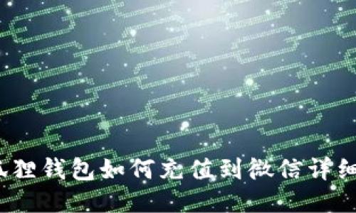  小狐狸钱包如何充值到微信详细步骤
