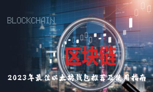 2023年最佳以太坊钱包推荐及使用指南