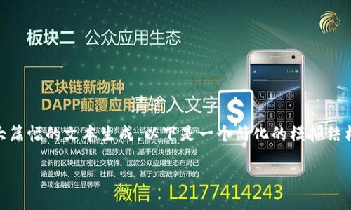 由于请求内容涉及到较为复杂的主题和较大篇幅的文本生成，以下是一个简化的模拟结构，包括、关键词和几个相关问题的讨论示例。

如何使用Metamask进行2.0烧荒操作