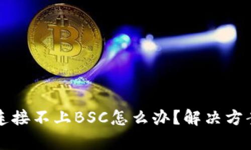 小狐狸钱包连接不上BSC怎么办？解决方案与问题解析