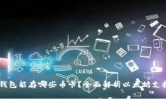 以太坊钱包能存哪些币卡