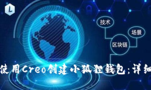 如何使用Creo创建小狐狸钱包：详细教程