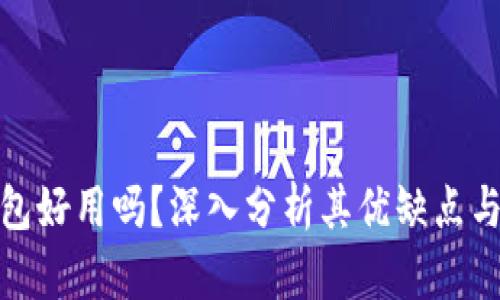 小狐狸钱包好用吗？深入分析其优缺点与使用体验