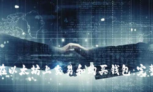 如何在以太坊上交易和购买钱包：完整指南