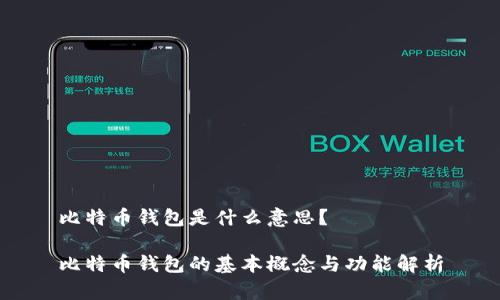 比特币钱包是什么意思？

比特币钱包的基本概念与功能解析