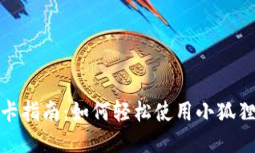 小狐狸钱包刷卡指南：如何轻松使用小狐狸钱包进行付款