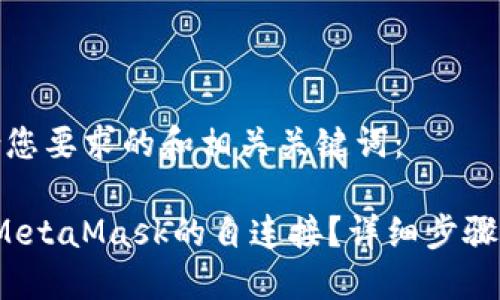以下是符合您要求的和相关关键词：

 如何取消MetaMask的自连接？详细步骤及问题解答