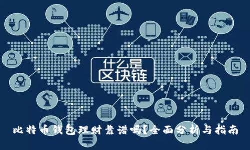 比特币钱包理财靠谱吗？全面分析与指南