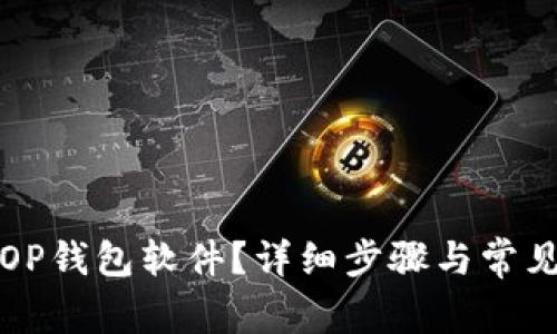 如何卸载OP钱包软件？详细步骤与常见问题解答