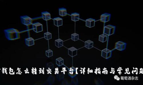 USDT钱包怎么转到交易平台？详细指南与常见问题解答