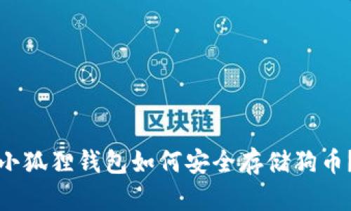小狐狸钱包如何安全存储狗币？
