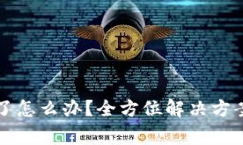 比特币钱包损坏了怎么办？全方位解决方案与常见问题解析