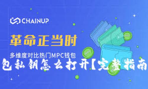: 比特币钱包私钥怎么打开？完整指南及注意事项