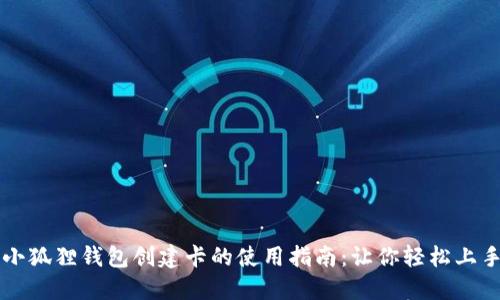 小狐狸钱包创建卡的使用指南：让你轻松上手