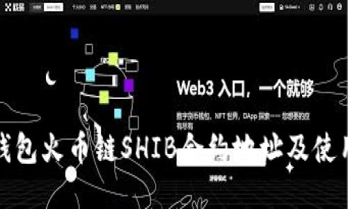 : TP钱包火币链SHIB合约地址及使用指南