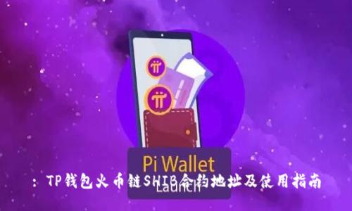: TP钱包火币链SHIB合约地址及使用指南